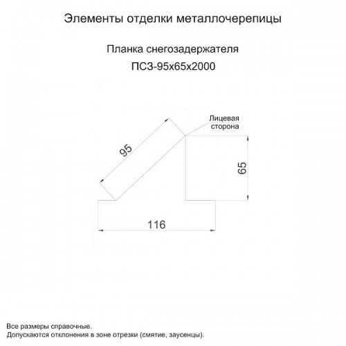 МеталлПрофиль Планка снегозадержателя 95х65х2000 (ПЭ-01-1015-0.45)
