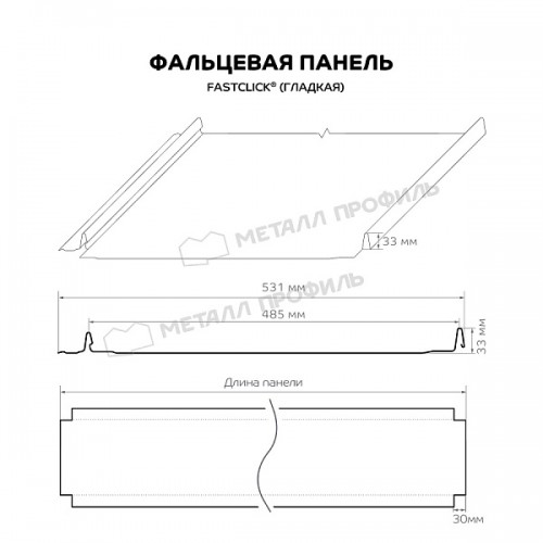 Фальцевая панель Металл Профиль FASTCLICK (PURETAN-20-RR23-0.5)