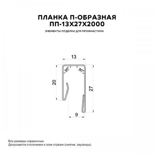 Планка П-образная МеталлПрофиль 13х27х2000 (PURETAN-20-8017-0.5)