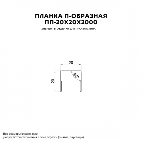 Планка П-образная МеталлПрофиль 20х20х2000 NormanMP (ПЭ-01-3020-0.5)