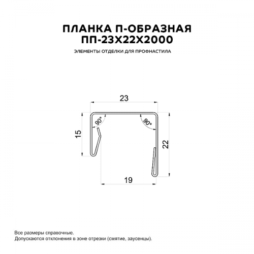 Планка П-образная МеталлПрофиль 23х22х2000 (VikingMP-01-9005-0.45)