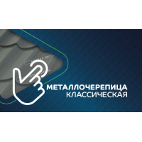 Металлочерепица МеталлПрофиль МЕТАЛЛ ПРОФИЛЬ Ламонтерра-X (PureTech_Mat-20-7024-0.5)