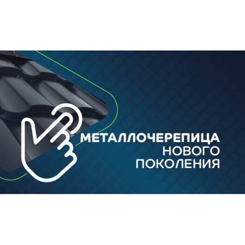 Металлочерепица МеталлПрофиль МЕТАЛЛ ПРОФИЛЬ Монтекристо-M (PureTech_Mat-20-7024-0.5)