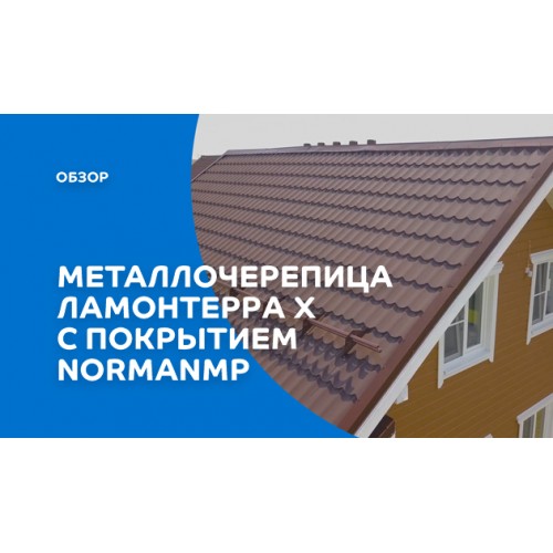 Металлочерепица МеталлПрофиль МЕТАЛЛ ПРОФИЛЬ Супермонтеррей (MattMP-20-8017-0.5)