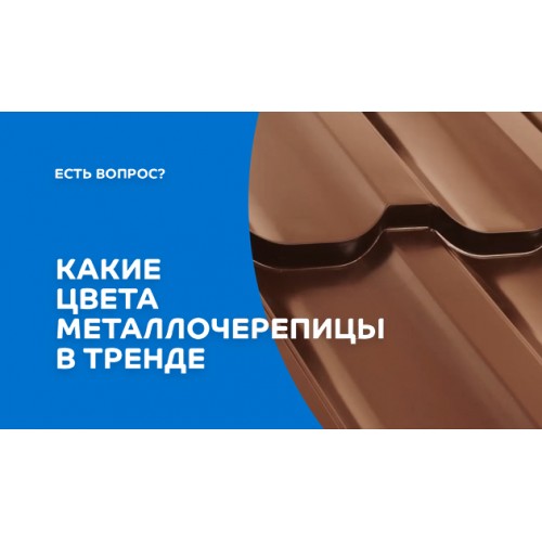 Металлочерепица МеталлПрофиль МЕТАЛЛ ПРОФИЛЬ Супермонтеррей (MattMP-20-8017-0.5)