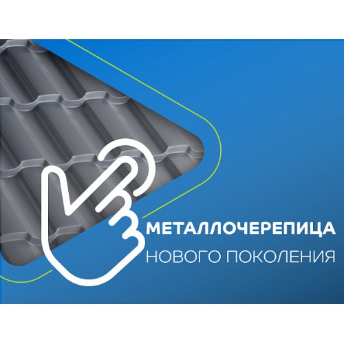 Металлочерепица МеталлПрофиль МП Монтерроса-S (PURMAN-20-Galmei-0.5)