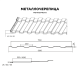 Металлочерепица МеталлПрофиль МП Монтекристо-ML (PURETAN-20-RR750-0.5)