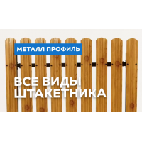 Штакетник металлический МеталлПрофиль МП LАNE-O 16,5х99 (ECOSTEEL_T-12-Орех-0.45)