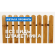 Штакетник металлический МеталлПрофиль МЕТАЛЛ ПРОФИЛЬ TRAPEZE-T 16,5х118 (MattMP-20-7024-0.5)