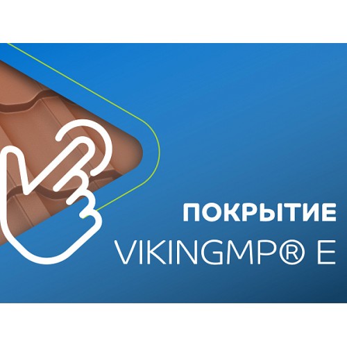 Штакетник металлический МеталлПрофиль МП LАNE-O 16,5х99 (VikingMP E-20-8004-0.5)