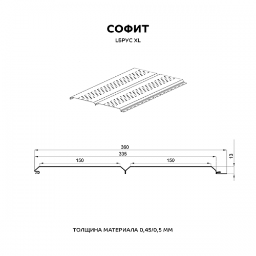 Софит МеталлПрофиль перфор. Lбрус-XL-14х335 (ПЭ-01-6005-0.45)