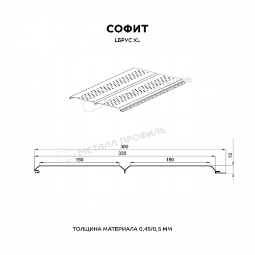 Софит МеталлПрофиль МЕТАЛЛ ПРОФИЛЬ перфор. Lбрус-XL-14х335 (MattMP-20-8017-0.5)