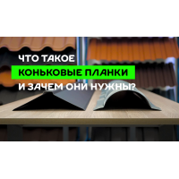 МеталлПрофиль Планка конька круглого R80х2000 (ПЭ-01-5021-0.45)