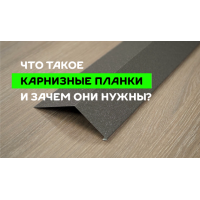 МеталлПрофиль Планка карнизного свеса сложная 185х50х2000 (MattMP-20-7024-0.5)