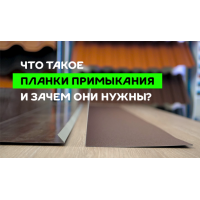 МеталлПрофиль Планка примыкания верхняя 250х147х2000 (ПЭ-01-3003-0.5)