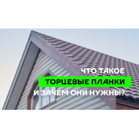 МеталлПрофиль Планка торцевая 95х120х2000 (PureTech_Mat-20-7024-0.5)