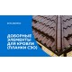 МеталлПрофиль Планка сегментная торцевая левая 350 мм (MattMP-20-8017-0.5)