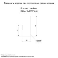 МеталлПрофиль Планка J-профиль 24х18х3000 (VikingMP-01-6005-0.45)