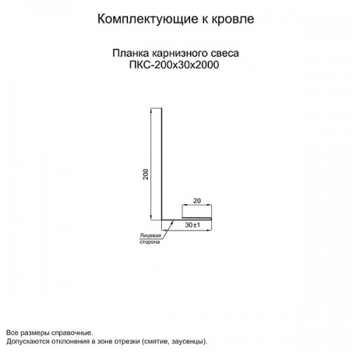 МеталлПрофиль Планка карнизного свеса 200х30х2000 (PURMAN-20-3005-0.5)
