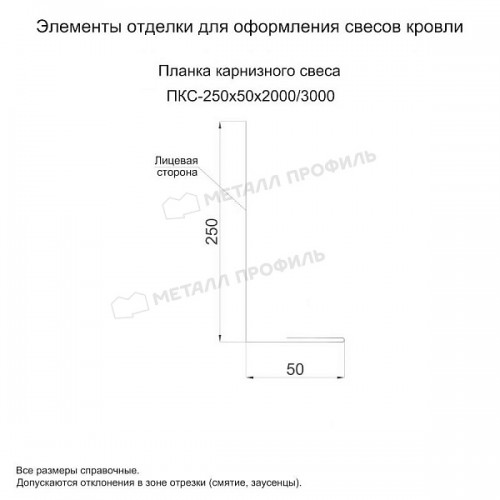 МеталлПрофиль Планка карнизного свеса 250х50х2000 (PureTech_Mat-20-7024-0.5)