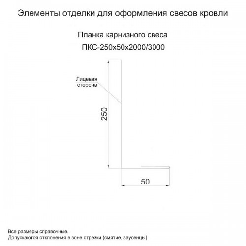 МеталлПрофиль Планка карнизного свеса 250х50х2000 (ОЦ-01-БЦ-0.45)