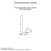 МеталлПрофиль Планка карнизного свеса сложная 250х50х2000 (PURMAN-20-9010-0.5)