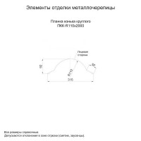 МеталлПрофиль Планка конька круглого R110х2000 (ПЭ-01-7005-0.45)