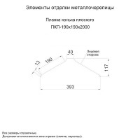 МеталлПрофиль Планка конька плоского 190х190х2000 (PURMAN-20-9005-0.5)