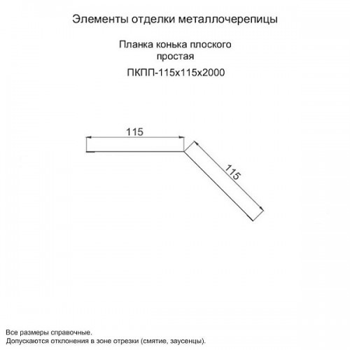 МеталлПрофиль Планка конька плоского простая 115х115х2000 (ПЭ-01-7024-0.45)