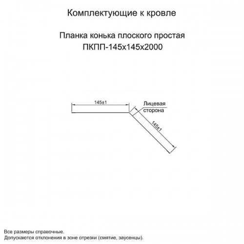 МеталлПрофиль Планка конька плоского простая 145х145х2000 (ПЭ-01-3009-0.45)
