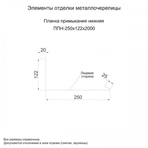 МеталлПрофиль Планка примыкания нижняя 250х122х2000 (ПЭ-01-9010-0.45)
