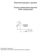 МеталлПрофиль Планка примыкания верхняя 140х90х2000 (ПЭ-01-7005-0.45)