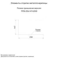 МеталлПрофиль Планка примыкания верхняя 250х147х2000 (ПЭ-01-1014-0.4)