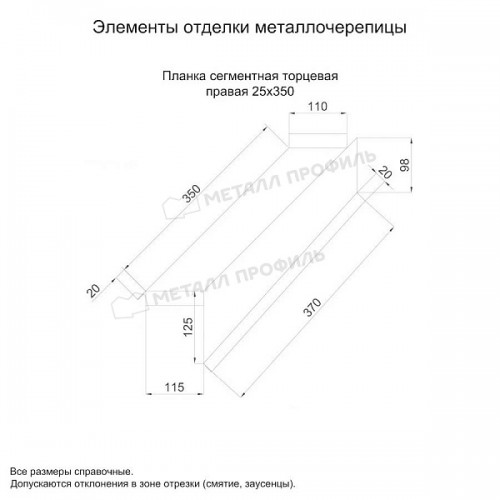 МеталлПрофиль Планка сегментная торцевая правая 350 мм (MattMP-20-8017-0.5)