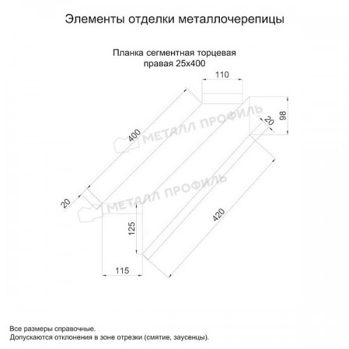 МеталлПрофиль Планка сегментная торцевая правая 400 мм (MattMP-20-8017-0.5)