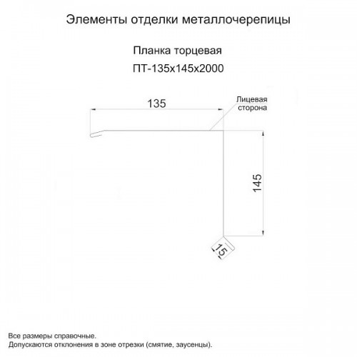 МеталлПрофиль Планка торцевая 135х145х2000 (ПЭ-01-3009-0.45)