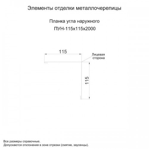МеталлПрофиль Планка угла наружного 115х115х2000 (КЛМА-02-Anticato-0.5)