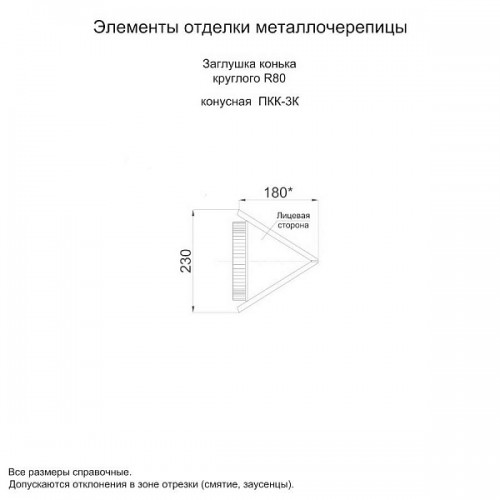 МеталлПрофиль Заглушка конька круглого R80 конусная NormanMP (ПЭ-01-6005-0.5)