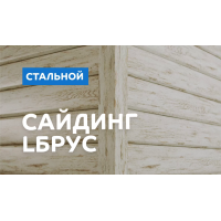 Сайдинг МеталлПрофиль МЕТАЛЛ ПРОФИЛЬ Lбрус-15х240 (MattMP-20-7024-0.5)