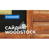 Сайдинг МеталлПрофиль Woodstock-Н-28х330 (ECOSTEEL_MA-01-Беленый Дуб-0.5)