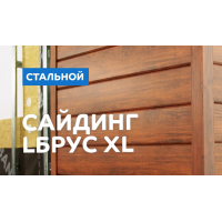 Сайдинг МеталлПрофиль МЕТАЛЛ ПРОФИЛЬ Lбрус-XL-В-14х335 (MattMP-20-7024-0.5)