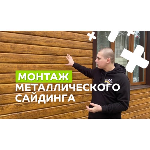 Сайдинг МеталлПрофиль МЕТАЛЛ ПРОФИЛЬ Lбрус-XL-Н-14х335 (PureTech_Mat-20-7024-0.5)
