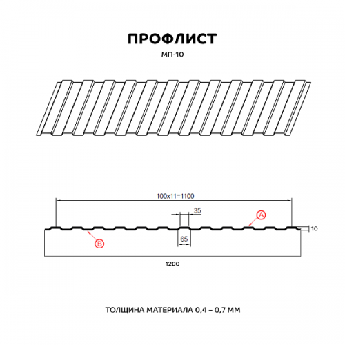 Профилированный лист МеталлПрофиль МП-10x1100-A (ОЦ-01-БЦ-0,4)