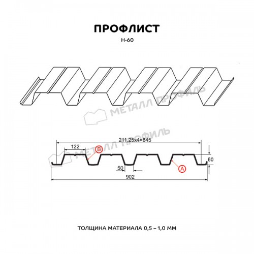 Профилированный лист МеталлПрофиль Н-60x845-A (ПЭ-01-5005-0,8)