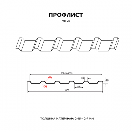 Профилированный лист МеталлПрофиль МП-35x1035-B (ПЭ-01-9003-0,8)