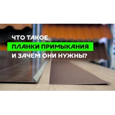 МеталлПрофиль Планка примыкания верхняя к трубе FASTCLICK 250х240х2000 (MattMP-20-8017-0.5)
