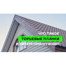 МеталлПрофиль Планка сегментная торцевая левая 400 мм (PureTech_Mat-20-7024-0.5)